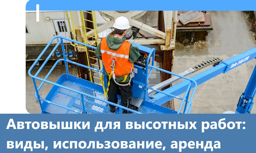 Автовышки для высотных работ в Арсеньеве