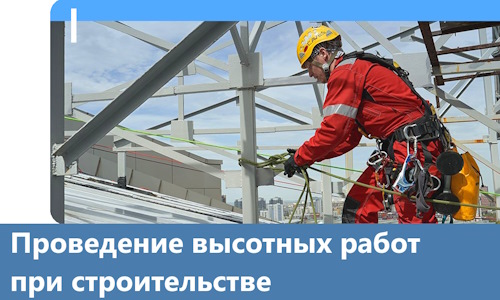 Проведение высотных работ при строительстве в Арсеньеве